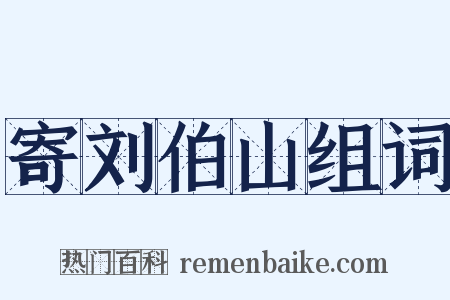 寄刘伯山组词是什么意思的图片